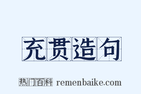 充贯造句是什么意思的图片